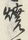 文字 焼