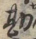 Đã định vị 勘