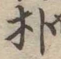 朴の位置