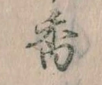 已定位香