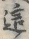 Đã định vị 這