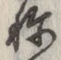 未定，已得其位