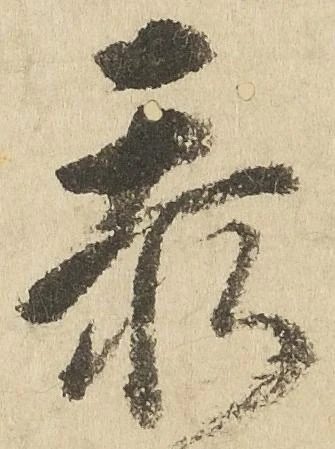 忝 위치 확인됨