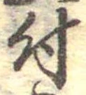位置 確認된 付