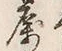 Character 属