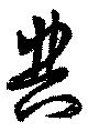 位置定マレル典