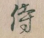 Đã định vị 侍