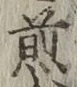 字煎