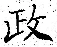𡨸政