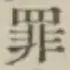 字罪