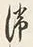 𡨸滞