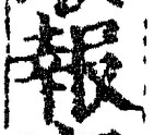 字報