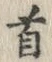 Chữ 首