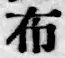 Character 布