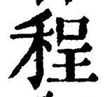 文字程