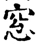 Chữ 窓