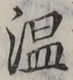 文字温