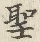 文字 聖