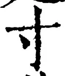Chữ 寸