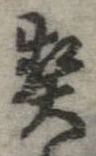 契，已得其位