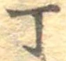 Đã định vị 丁