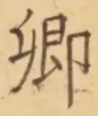 字卿