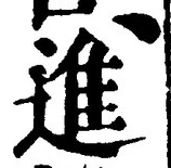 “進”字