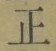 文字 正
