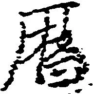 暦，已得其位