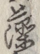 已定位藻