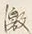 Character 激