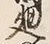 文字周