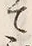 「新」字