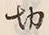 字切
