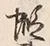 Character 蝦