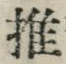 字推