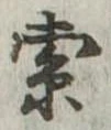 㐌定位索