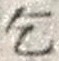 字乞
