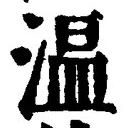 Character 温