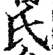 𡨸氏