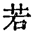 字若