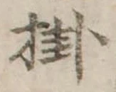 Đã định vị 掛