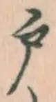 文字 戸