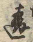 Đã định vị 違