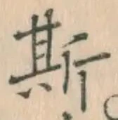 文字 斯