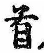 Đã định vị 首
