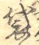 Đã định vị 袋