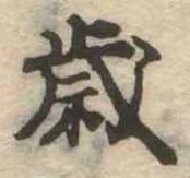 㐌定位歳