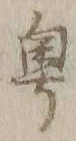 𡨸粤