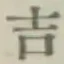 字吉